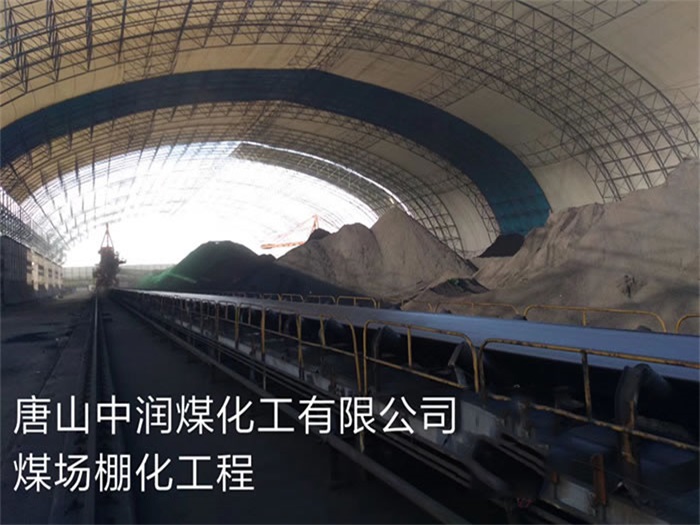 四川中润煤化工有限公司煤场棚化工程